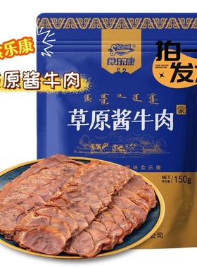 董宇辉推荐的酱牛肉食乐康草原酱牛肉150g*5袋内蒙古五香牛肉即食