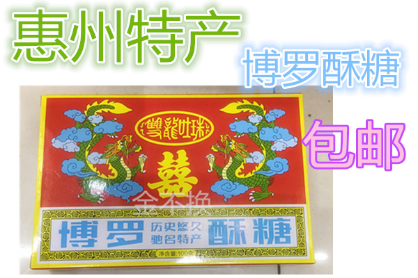 广东惠州特产博罗酥糖传统美食纯手工制件老传统怀旧零食10合包邮