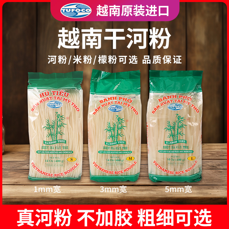 越南进口越竹林干米粉河粉400g袋装檬粉速食泰式牛肉米线宽粉扁粉