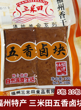 福州特产三米田五香卤块100克五香豆干香干传统口味5/10包包邮