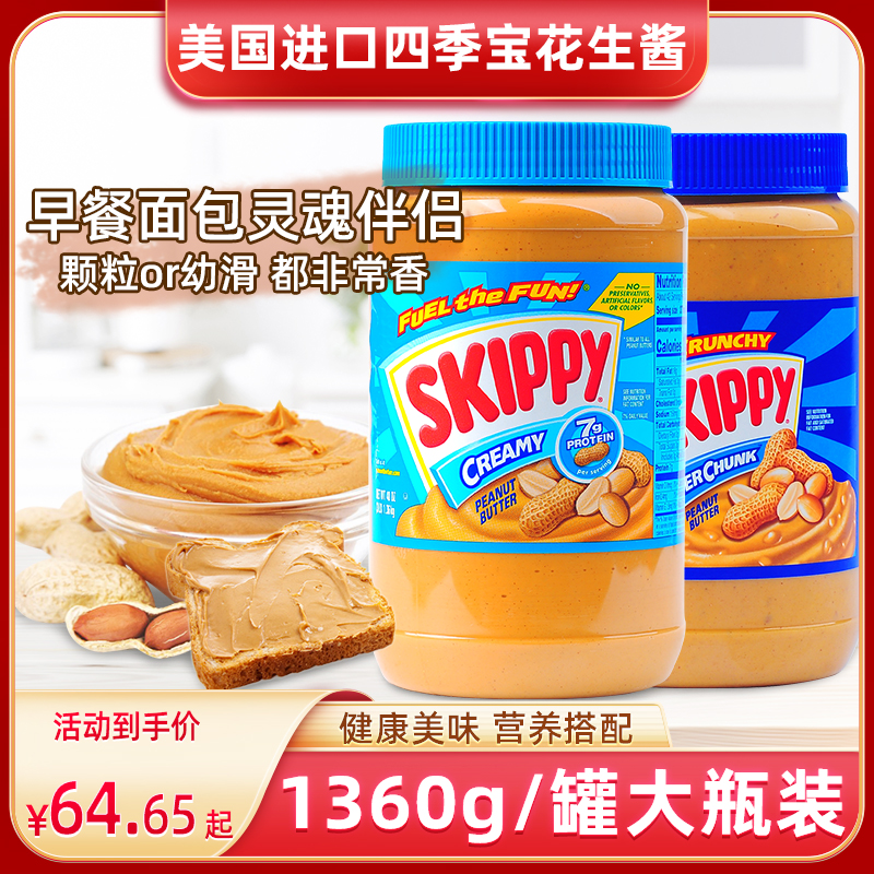 包邮美国产SKIPPY粗颗粒花生酱1.36kg四季宝早餐伴侣进口佐餐佳品