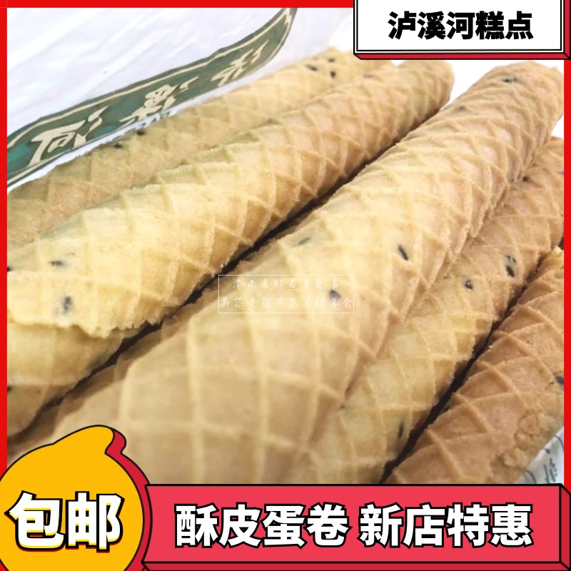 泸溪河酥皮蛋卷中式传统糕点手工休闲美零食小吃南京特产桃酥包邮