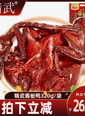 【直播推荐】精武酱板鸭320g特产正宗手撕板鸭辣味美食小吃熟食