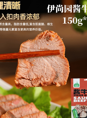 伊尚园酱牛肉150g*5袋清真五香酱牛肉开袋即食肉质鲜嫩凉拌更佳