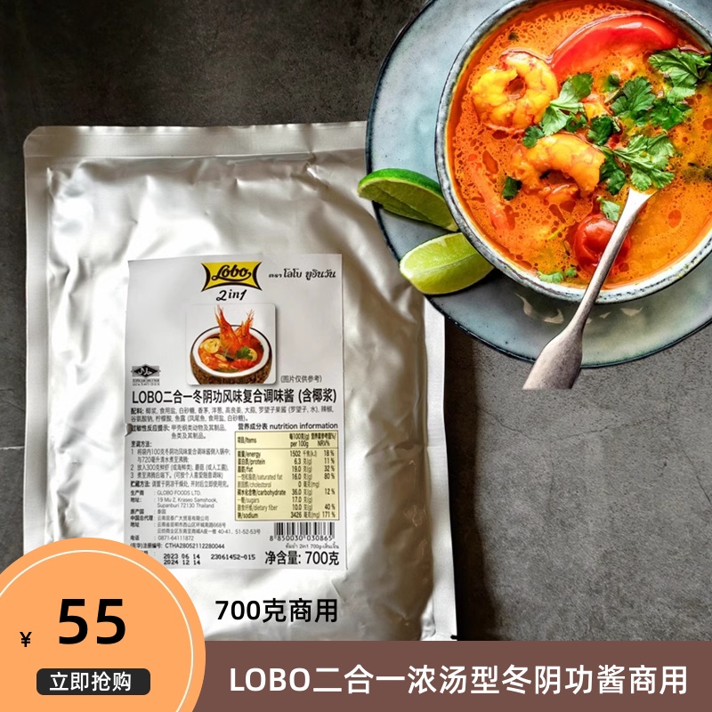 泰国lobo二合一冬阴功汤料泰式火锅底料乐煲浓汤含椰浆商用700克