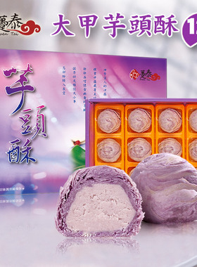 台湾大甲芋头酥传统手工糕点12个躉泰紫晶酥特产年货点心礼盒