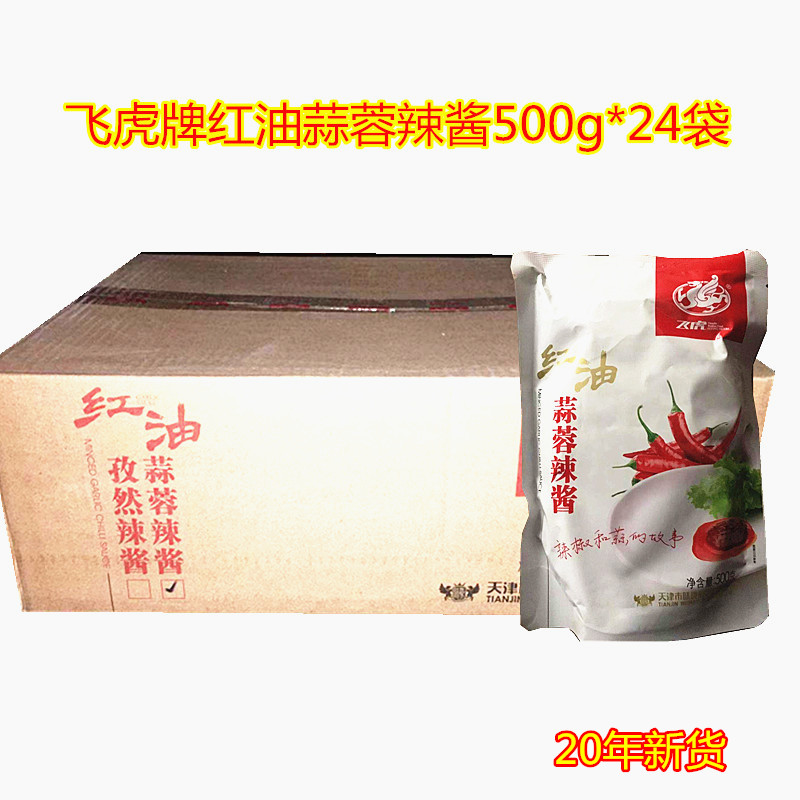 天津飞虎红油蒜蓉辣酱蘸食调料 餐饮烧烤店500g包装整箱24袋包邮
