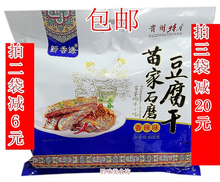 包邮贵州特产黔香缘苗家石磨豆腐干600g传统工艺小吃旅游零食豆干