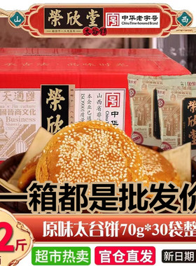 山西特产 荣欣堂太谷饼2100克美食传统零食小吃食品70克*30袋原味