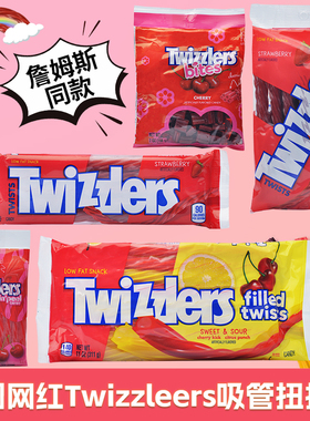 美国多滋乐扭扭吸管糖草莓零食糖Twizzlers Twists詹姆斯美剧同款