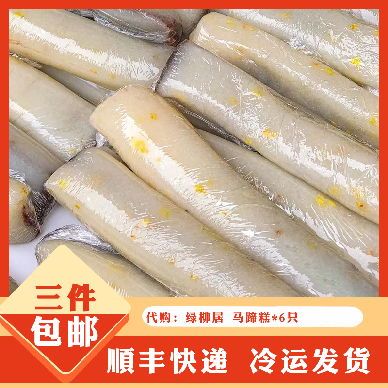 南京本地美食 绿柳居 马蹄糕6只 传统糕点豆沙青团 南京人气美食