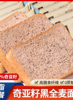 【饱腹代餐】奇亚籽黑全麦吐司低脂早餐面包三明治健身零轻食整箱