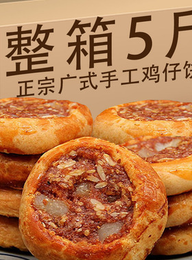广式鸡仔饼特产小吃美食陈皮腐乳饼早餐办公零食茶点特色美食小吃