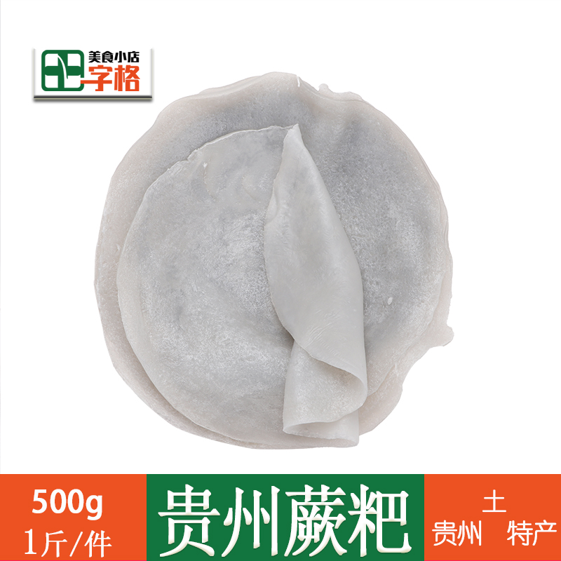 贵州思南烧烤蕨粑农家手工自制土特产500g小吃新鲜土特产特色厥粑