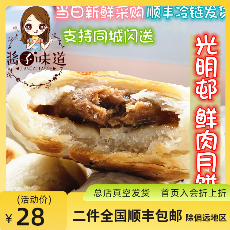 上海光明邨鲜肉月饼鲜肉蟹粉百果玫瑰豆沙现烤现制老字号传统点心