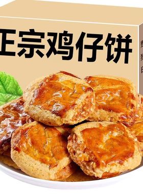 鸡仔饼正宗广东特产手工糕点儿时怀旧传统零食饼干鸡仔饼咸香咸味