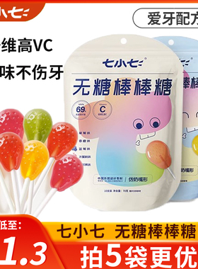 七小七无糖棒棒糖果汁益生菌无糖VC儿童健康零食无添加水果味糖果