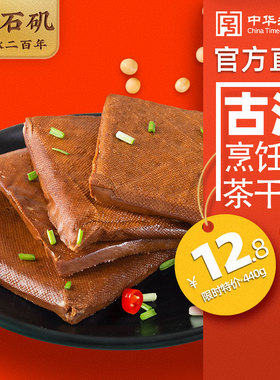 安徽中华老字号采石矶特产茶干美食110g*20袋烹饪豆腐干菜香豆干