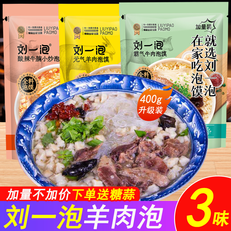 刘一泡牛羊肉泡馍升级加量装400g*5袋装陕西西安方便美食小吃特产