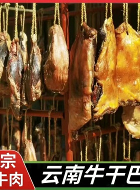 牛干巴云南特产牛肉干美食正宗煎炒食品清真腌制风干腊牛肉麻辣