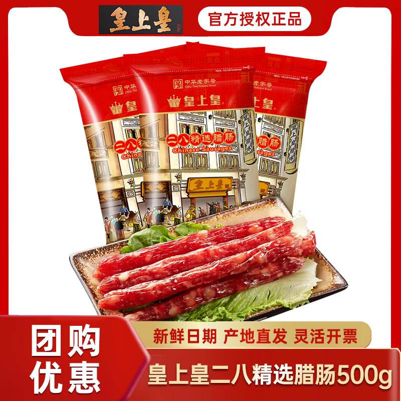 皇上皇二八腊肠500g正宗广东特产老字号煲仔饭腊肉甜味广式腊肠