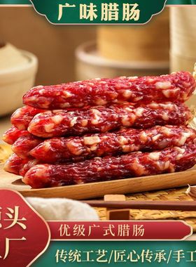江门广式腊肠商用正宗广味腊肉广东特产甜煲仔饭专用甜肠咸味香肠
