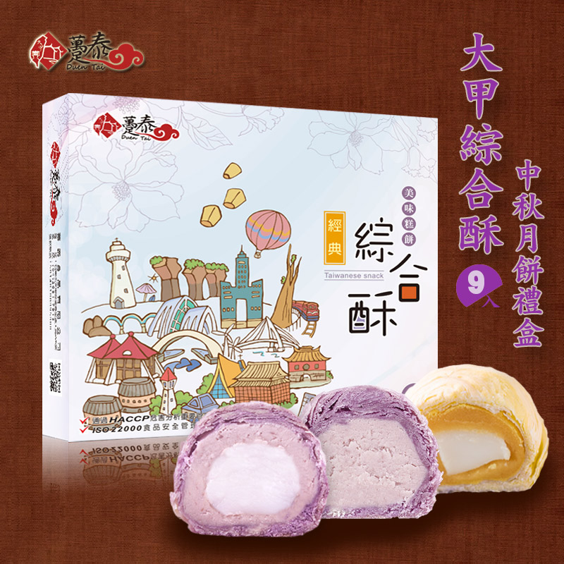 台湾原装特产 糕点趸泰大甲芋头酥/紫晶酥9入芋泥酥礼盒年货礼盒