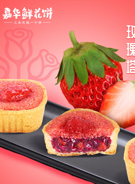 嘉华法式玫瑰草莓塔礼盒云南特产小零食品休闲美食早餐西式糕点
