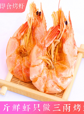 即食干虾 烤虾碳烤虾干虾干烤虾干海鲜干货台州特产海对虾干 250g