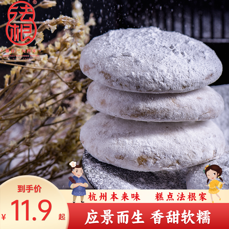 法根食品雪饼160g杭州特产老年人传统手工糕点点心美食小吃零食