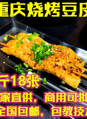 重庆专用烧烤豆干起泡牛皮豆腐皮串大鲜苕皮芍红薯皮商用夜市四川