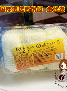 酱子代购 上海黄河路 国际饭店西饼屋 金丝卷银丝卷 420g 6个一盒