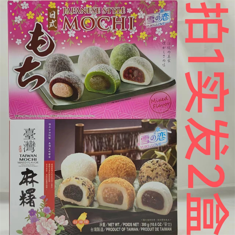 雪之恋日式麻薯综合口味台湾300g发2盒包邮红豆绿茶芋头花生芝麻T