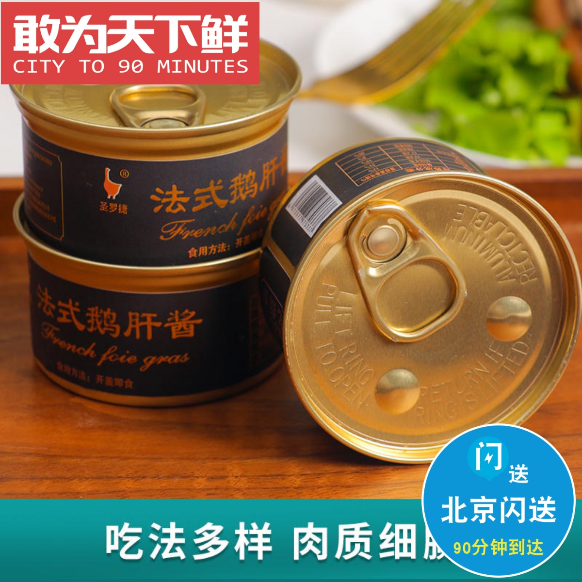 80g 北京闪送 圣罗捷 法式鹅肝酱 世界三大美食之一 开罐即食