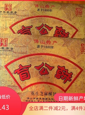 新鲜日期/合记盲公饼240g正宗佛山特产传统广东美食小吃金装礼盒