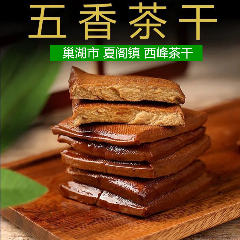安徽巢湖特产正宗老式手工酱油干炒菜香干五香茶干豆腐干传统小吃