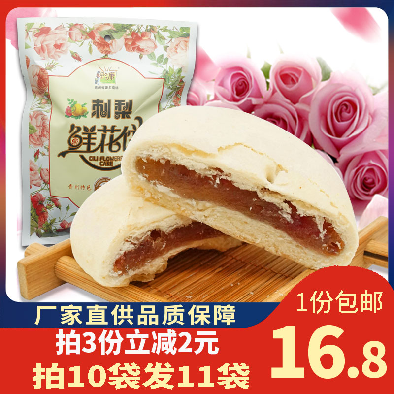 贵州特产黔康刺梨鲜花饼好吃贵阳美食零食小吃184g糕点酥饼非云南