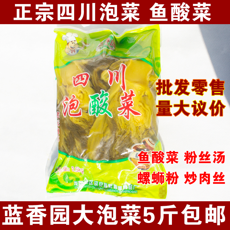 四川特产蓝香园泡酸菜5斤 餐饮商用大泡菜腌制酸菜鱼调料包酸菜丝