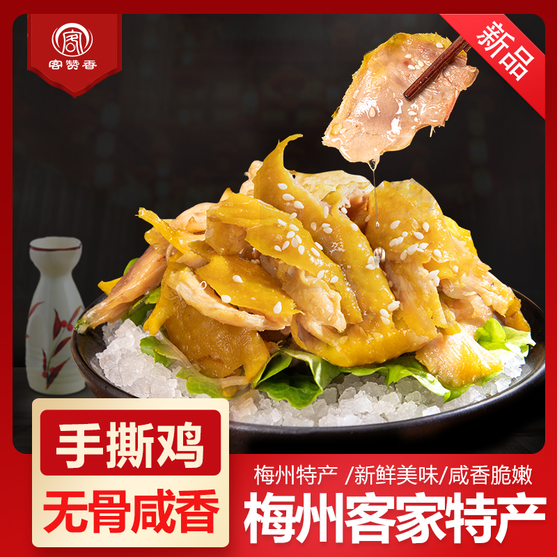 手撕盐焗老鸡广东梅州客家特产小吃无骨整鸡网红咸香局鸡熟肉零食