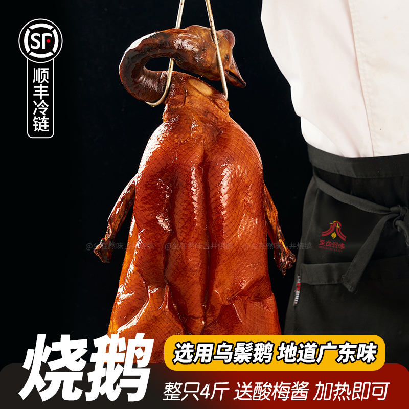 【顺丰】正宗广式荔枝柴烧鹅广东深井脆皮鹅整只4斤港式鹅肉熟食