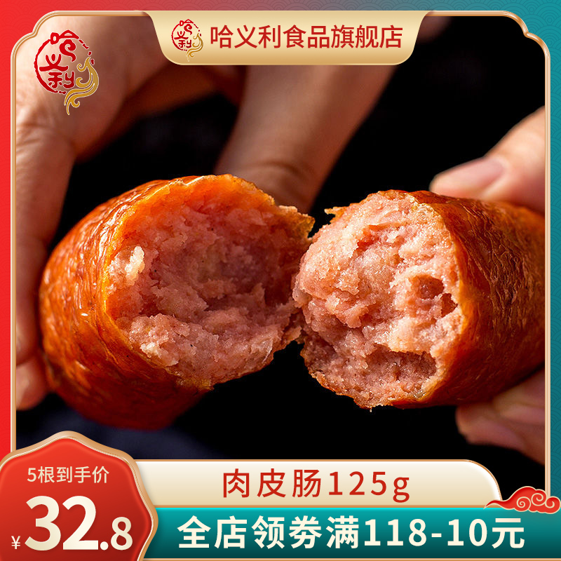 肉皮肠125g正宗东北特产小吃特色美食哈尔滨红肠儿童肠瘦肉即食
