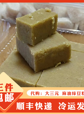 南京传统美食 大三元 绿豆糕老式麻油绿豆糕 糕点绿豆冰糕