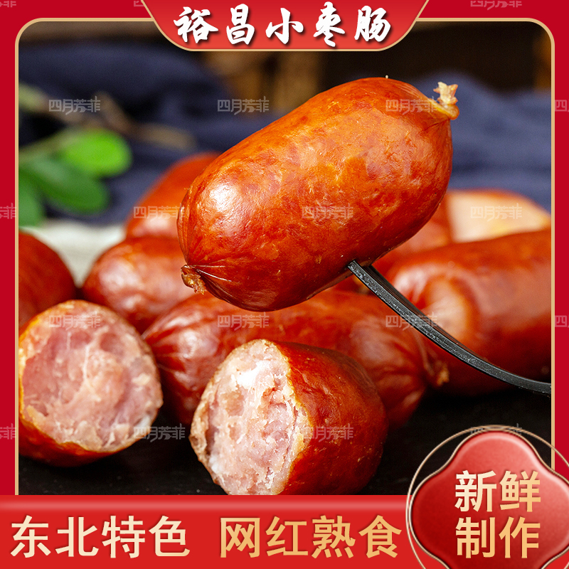 哈尔滨裕昌枣肠东北特产风味瘦肉小枣肠儿童休闲零食熟食小吃美食