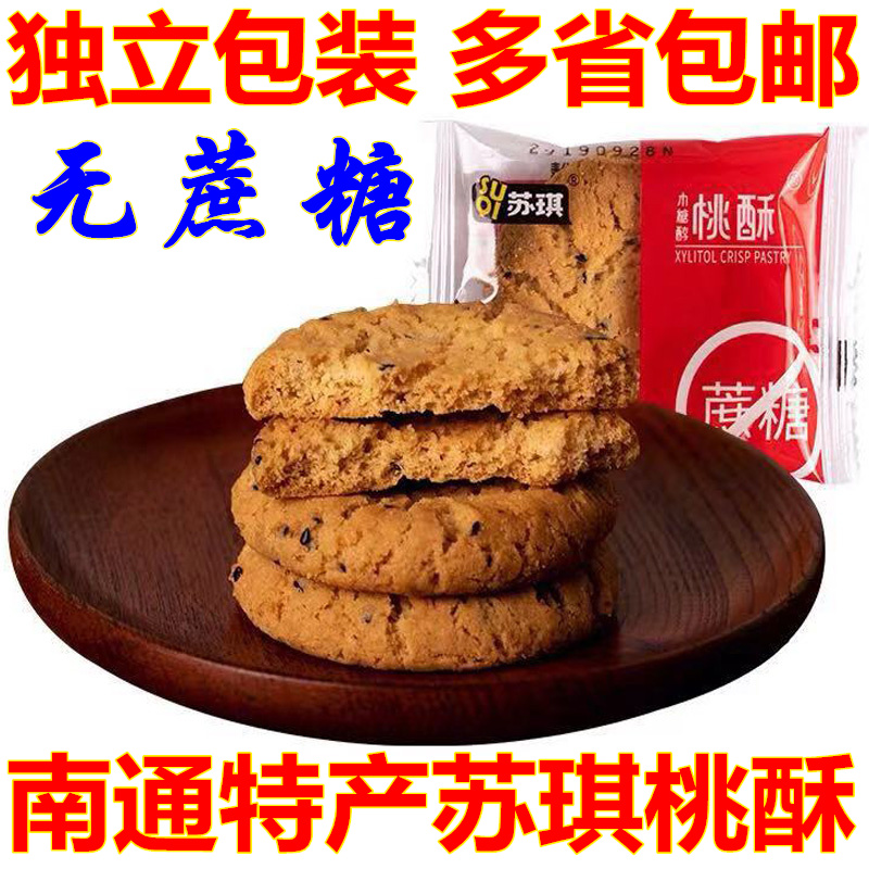 苏琪桃酥南通特产无蔗糖宫廷桃酥糕点饼干酥饼老年人休闲零食包邮