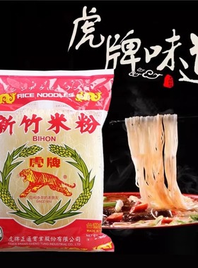 台湾进口虎牌新竹米粉250g特产细米线麻辣烫炒粉丝方便汤粉螺蛳粉