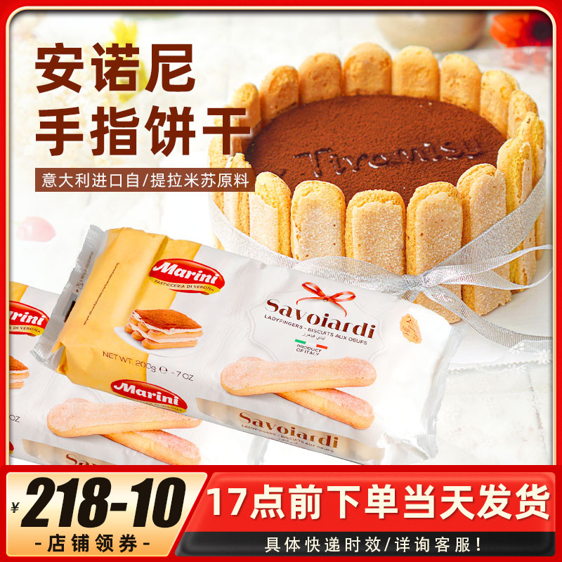 意大利进口安诺尼手指饼干200g拇指饼儿童蛋糕提拉米苏烘焙原材料
