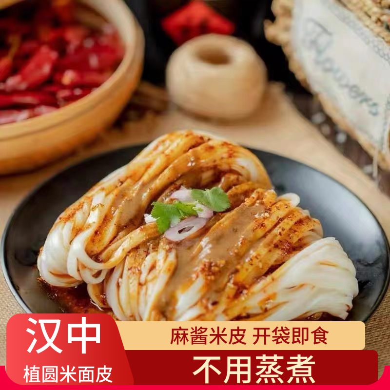 汉中米皮汉之味陕西特产汉中米皮麻酱凉皮植圆速食真空米皮