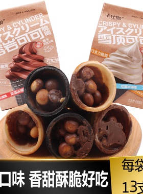 卡仕伽巧克力脆筒常温冰淇淋雪顶熔岩可可摩卡牛乳味甜筒238g零食