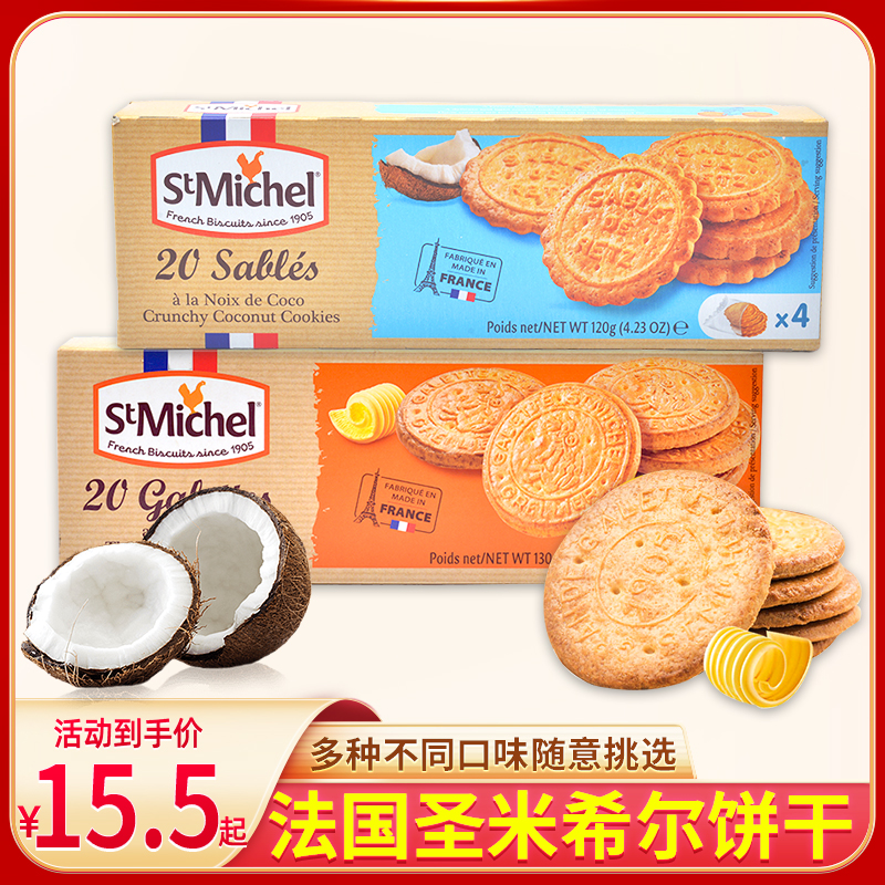 法国原装进口Stmichel黄油曲奇巧克力饼干圣米希尔香酥脆巧克力豆