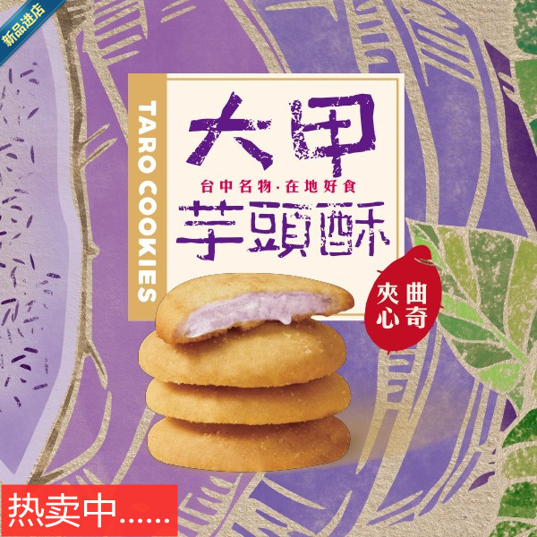 盛香珍大甲师芋头酥饼 台湾特色零食芋泥夹心曲奇咸蛋黄卷心酥